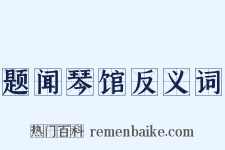 题闻琴馆反义词是什么意思的图片
